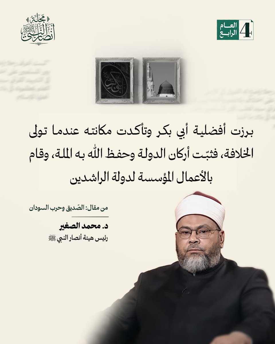 SupportProphetM's tweet image. برزت أفضلية أبي بكر وتأكدت مكانته عندما تولى الخلافة، فثبّت أركان الدولة وحفظ الله به الملة، وقام بالأعمال المؤسسة لدولة الراشدين، واضطلع بالمهام التي لا يَقوى عليه غيره ولا يتحملها سواه، وبدأ ذلك بحسم نبأ وفاة رسول الله ﷺ، ثم مكان دفنه وغسله والصلاة عليه، وتقسيم ميراثه من بعده…