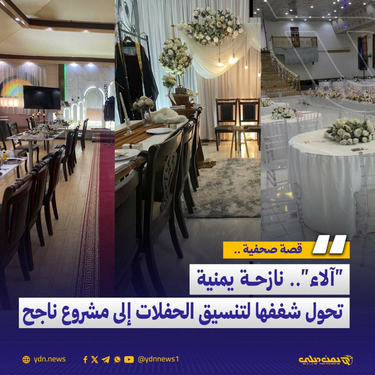 قصة صحفية
“آلاء”.. نازحة يمنية تحول شغفها لتنسيق الحفلات إلى مشروع ناجح 
 أعد القصة لـ”يمن ديلي نيوز” ريم كمال: 

في ظل الحرب التي أجبرت ملايين اليمنيين على النزوح من مدنهم، وجدت آلاء المعلمي طريقها الخاص لتحقيق حلمها الذي طالما راودها كثيراً، محولة شغفها إلى واقع ملموس ومصدر