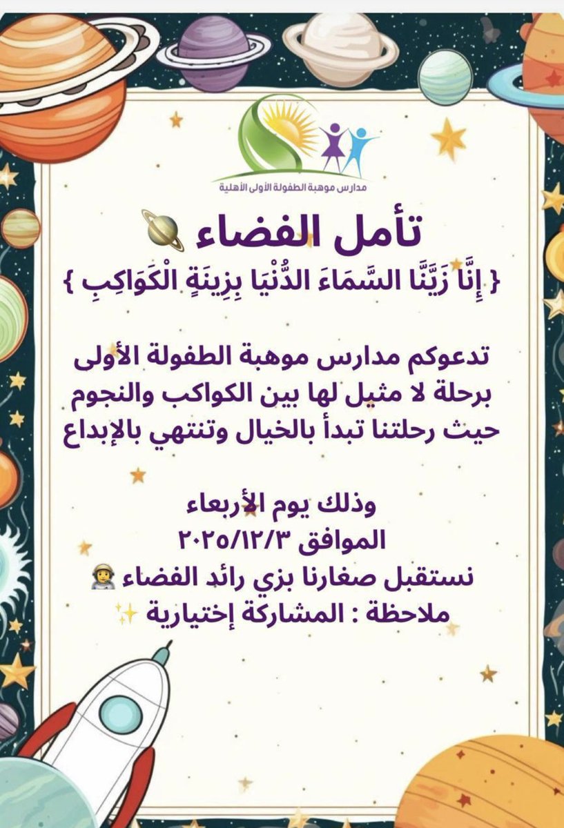 مدارس موهبة الطفولة الأولى الأهلية tweet media