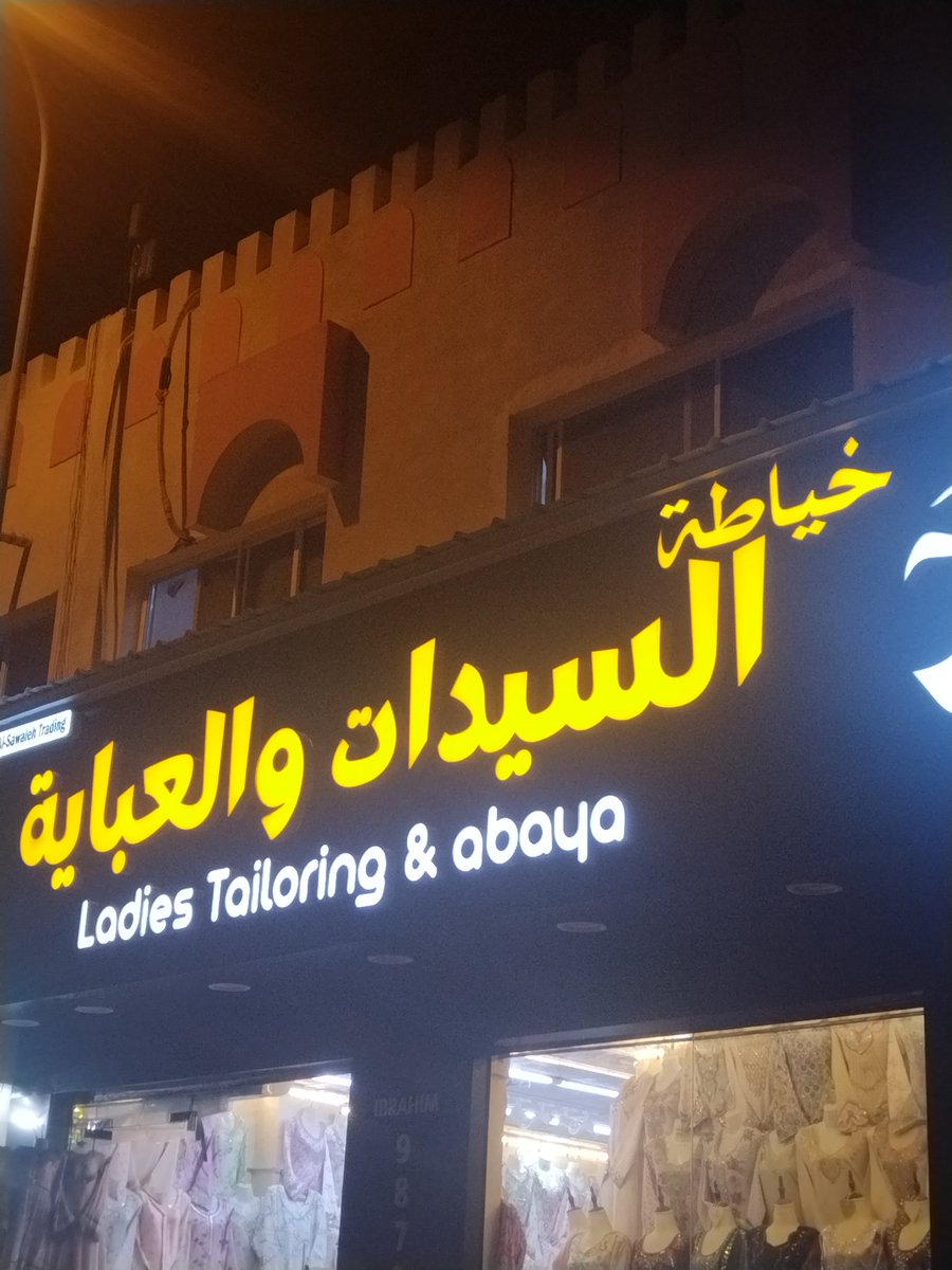 يجب الزام كل البلديات بتعيين مدقق لغوي لمراجعة واعتماد أي لوحة تجارية أو دعائية.
بصراحة أصبح الأمر مقزز ومخجل.
الصورة من ولاية الرستاق محلات" طوي ثاني" المستشفى القديم.