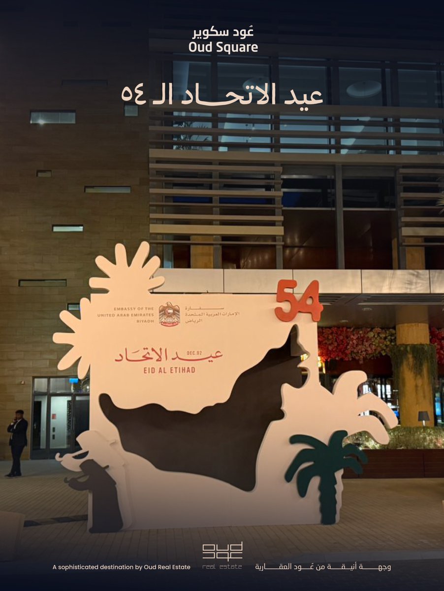 OudSquare's tweet image. نبارك لدولة الإمارات الشقيقة بمناسبة #عيد_الاتحاد54، ونتمنى لها دوام التطوّر والنهضة، بأمجاد قادتها وطموح شعبها🇦🇪

#عود_سكوير