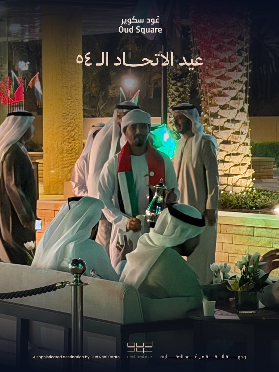 نبارك لدولة الإمارات الشقيقة بمناسبة #عيد_الاتحاد54، ونتمنى لها دوام التطوّر والنهضة، بأمجاد قادتها وطموح شعبها🇦🇪

#عود_سكوير