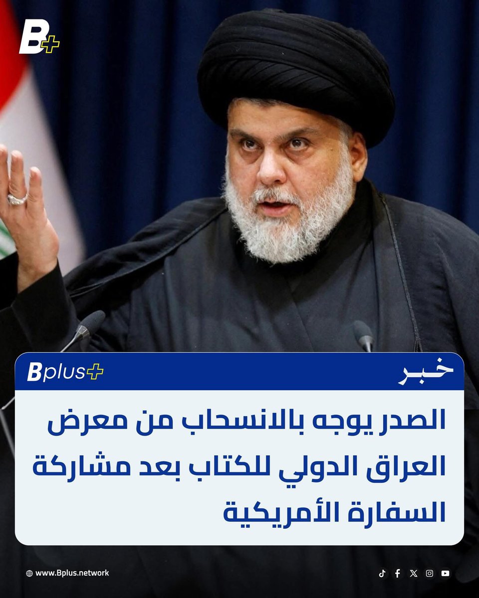 الموقف الوطني الثابت والرافض لأي تواجد أمريكي في الفعاليات العراقية.

والجماعة منتظرين سافايا على أحر من الجمر !!