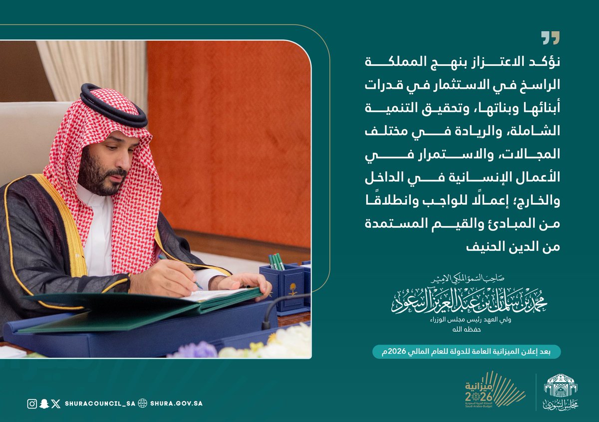 صاحب السمو الملكي الأمير محمد بن سلمان بن عبد العزيز آل سعود ولي العهد رئيس مجلس الوزراء  - حفظه الله -

''نؤكد الاعتزاز بنهج المملكة الراسخ في الاستثمار في قدرات أبنائها وبناتها، وتحقيق التنمية الشاملة، والريادة في مختلف المجالات، والاستمرار في الأعمال الإنسانية في الداخل