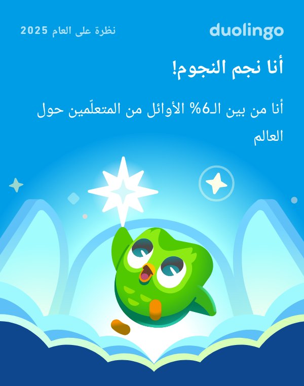 bebeabdalhafeez's tweet photo. انظر إلى كل ما تعلّمته على دوولينجو في 2025! ماذا عنك؟ #Duolingo365 https://t.co/91hibyp17i