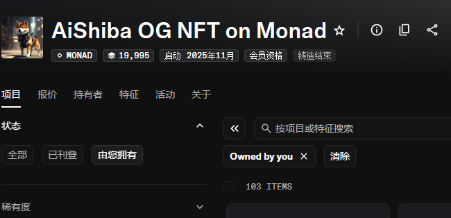 shiba在monad链也弄NFT发币了，作为曾经在shiba arb赚了一大波的我必须支持100个
opensea.io/zh-CN/collecti…