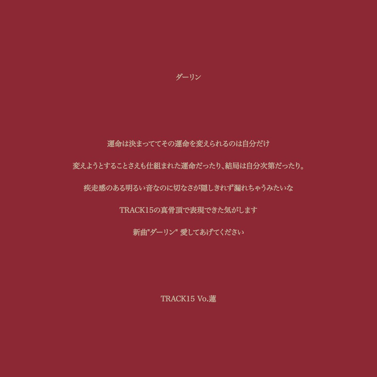 【 #ダーリン 配信開始 】

只今より
TRACK15 新曲 " ダーリン " リリース
🔗 lnk.to/TRACK15_darling

Vo.蓮( <a href="/ren_t15/">蓮 TRACK15</a> )からのコメント
