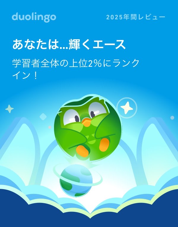 2025年のDuolingoの学習記録が出たよ！ #Duolingo365

暇な時やってる