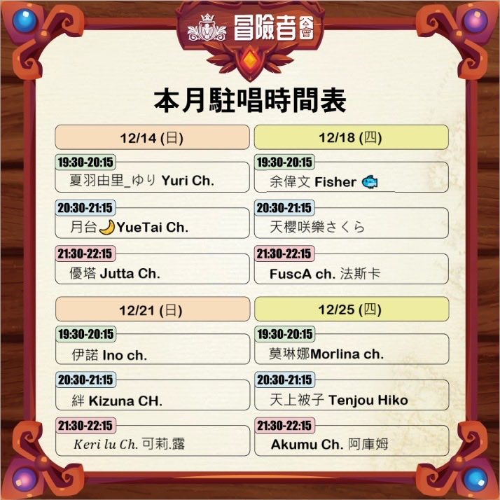 12月駐唱表公布！

這個月持續邀請了新的主播參與駐唱企劃，大家還期待有更多的主播來參加嗎～？

快來跟我們一起認識更多的主播吧

時間許可的話，一張門票可以聽三個時段喔

活動說明如下
消費方式：入場門票NT$600，含一張店內NT$500消費抵用卷
訂位方式：電話02-87864733 / FB及IG粉絲團私訊訂位