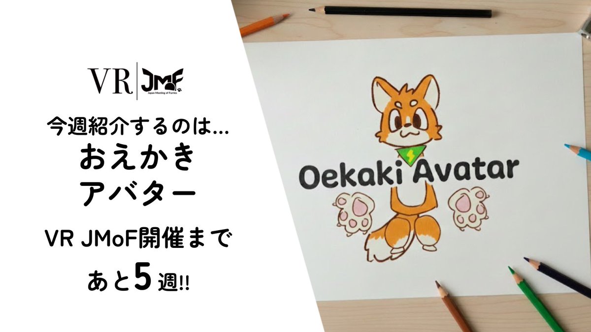 当日はResoniteで楽しめる企画もたくさん！今年は絵を描くだけでVR用のアバターができちゃう「おえかきアバター」が体験できるコーナーを、VRラウンジに設置予定です！JMoF会場で、あなたの相棒アバターを作っちゃおう！VR JMoFまであと5週です！
vr.jmof.jp/program/real/d…