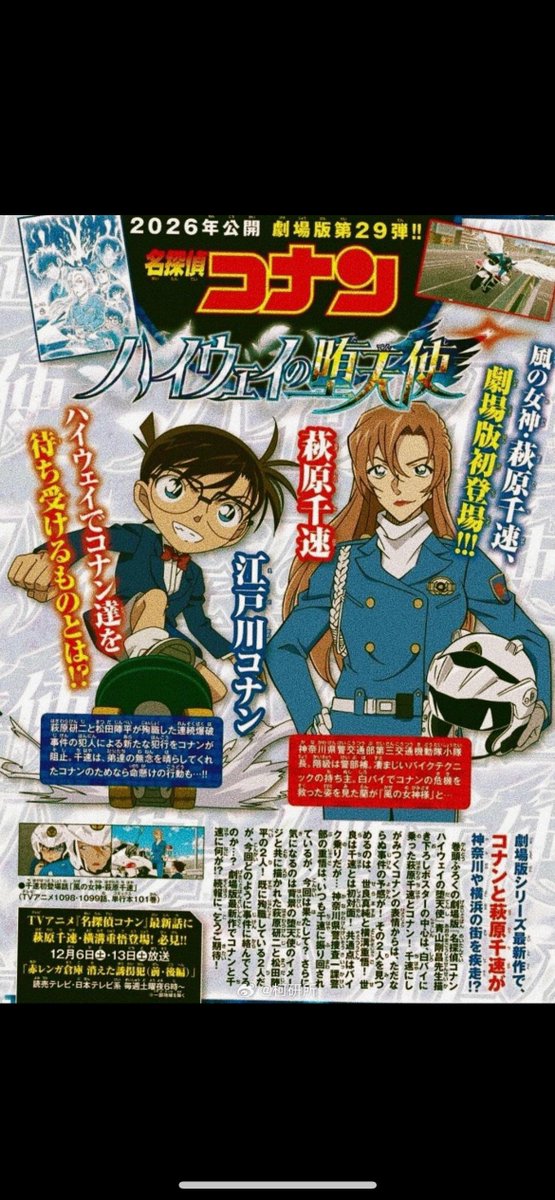 劇場版第29弾『名探偵コナン #ハイウェイの堕天使(だてんし)』 2026年4