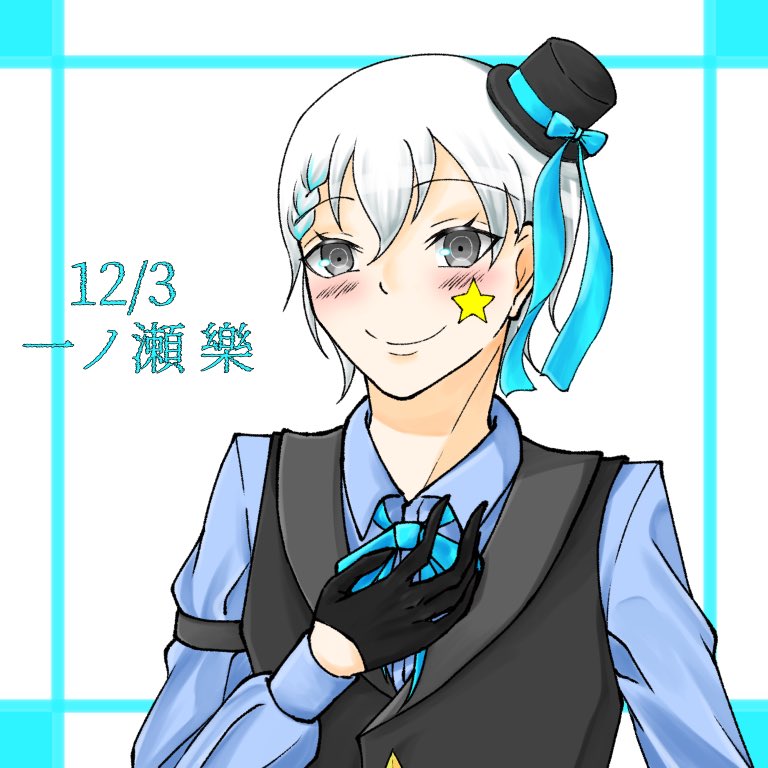 一ノ瀬、誕生日おめでとう
