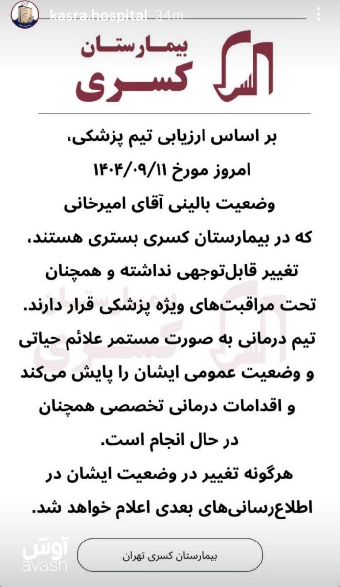 اطلاع‌رسانی بیمارستان کسری از آخرین وضعیت درمانی #رضا_امیرخانی