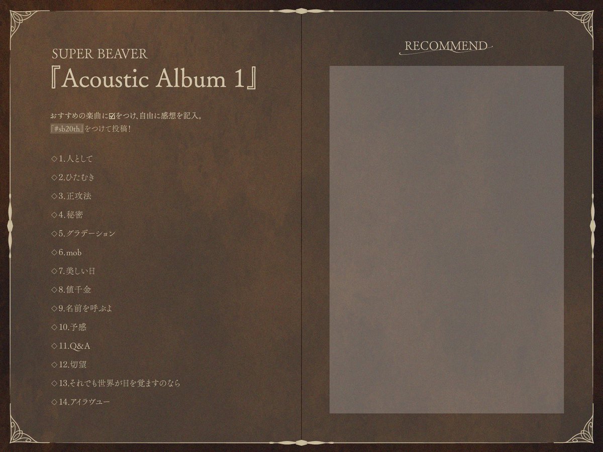 配 信 ス タ ー ト 🎉】 #SUPERBEAVER New Album 『Acoustic Album 1