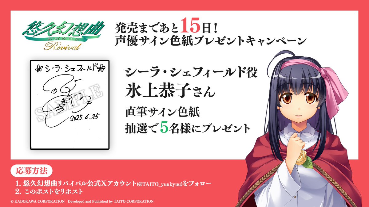 TAITO_yuukyuu's tweet image. ＼📅発売まであと15日❗️／
◤『#悠久幻想曲』リバイバル 声優サイン色紙プレゼント #キャンペーン◢

【シーラ・シェフィールド役 #氷上恭子 さんの直筆サイン色紙】が抽選で5名様に当たる🎯🎁✨

🔽応募方法
1⃣ @TAITO_yuukyuu
をフォロー
2⃣本ポストをリポスト
⏰12月5日(金)23:59迄…