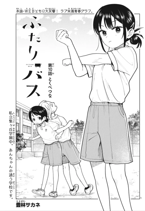 サンデー1号『ふたりバス』
10話が掲載されてます!
今回はあんちゃんが通う中学校からお届け☀️ 