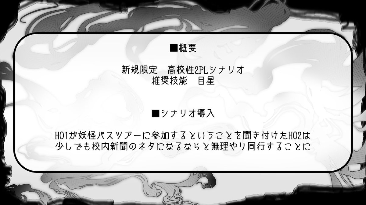 SubTack_04's tweet photo. クトゥルフ神話TRPG「妖異幻怪の里」（作：Tack）
〇新規限定2PLシナリオ

HO1：妖怪部
HO2：新聞部

学生×妖怪×異世界

妖怪バスツアーで辿り着いた先で巻き込まれた探索者が見たものは……？ https://t.co/VE62irjHZS