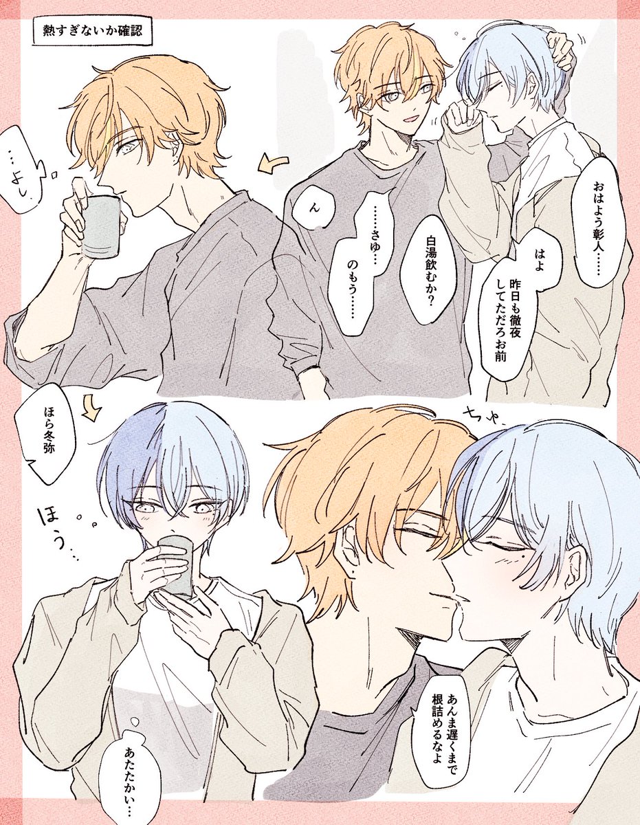 同棲彰冬と白湯