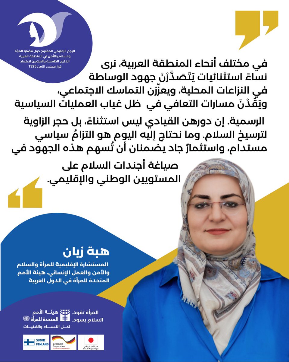 unwomenarabic's tweet photo. أصوات تصنع مستقبل السلام برؤى وانعكاسات ملهمة من المدير الإقليمي لهيئة الأمم المتحدة للمرأة، وسفيرة فنلندا لدى الأردن ولبنان، ومستشارة ملف المرأة والسلام والأمن حول تعزيز القيادة النسائية من أجل السلام.

#WomenPeaceAndSecurity #WPS #UNSCR1325 https://t.co/kQmkO3aIHu