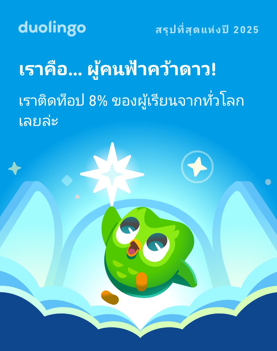 OeiWasii's tweet photo. ดูสิว่าปี 2025 นี้เราเรียน Duolingo ไปได้มากขนาดไหน! แล้วคุณล่ะ? #Duolingo365 https://t.co/OHK2ITlLER