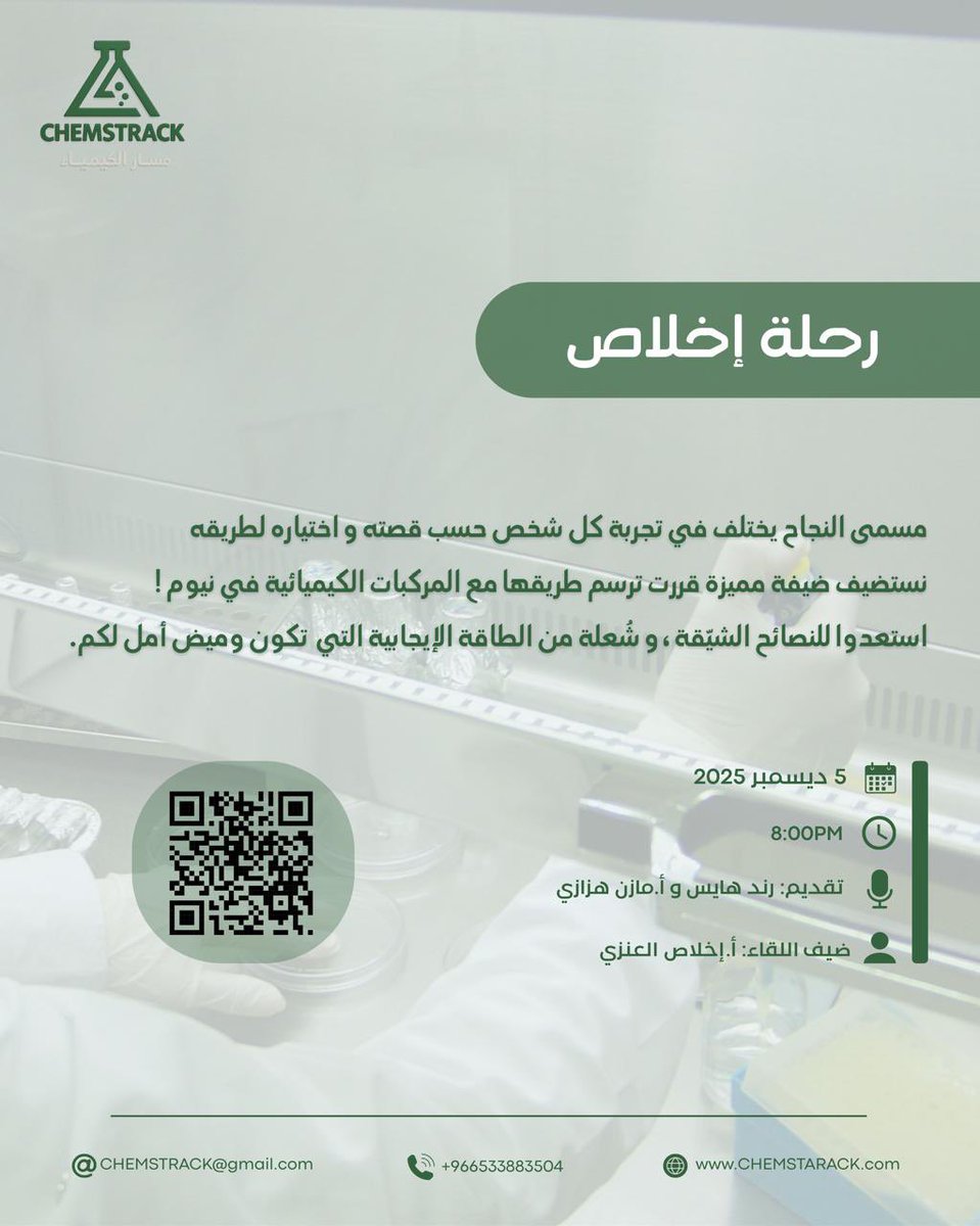 CHEMSTRACK's tweet photo. انتظرونا…
رحلة جديدة من الإلهام بانتظاركم!
لقاء مختلف، وضيفة مميزة، ورسائل تُلامس طموحكم.
كونوا مستعدين… فاللي جاي أكبر من توقعاتكم.
5 ديسمبر — موعد جديد مع Chemstrack✨
@chemist_Ekhlas https://t.co/9Qf3UCNKuJ