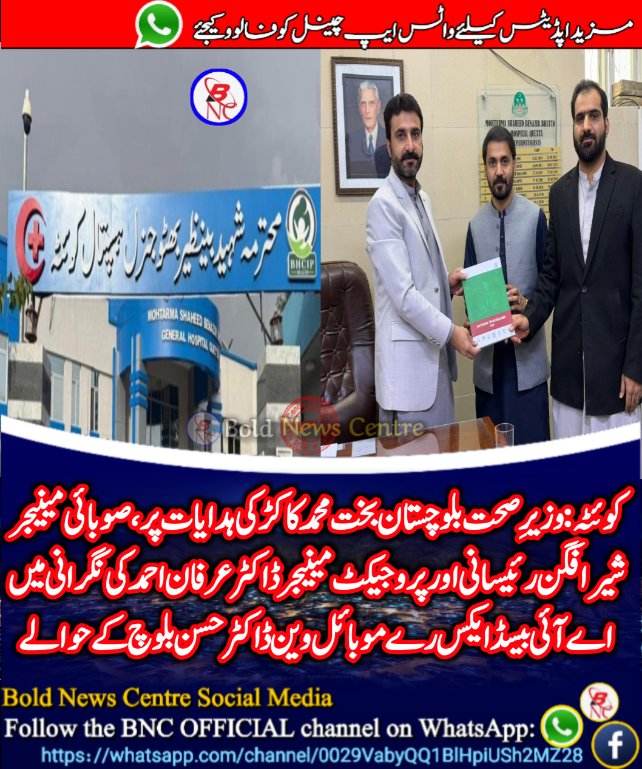 کوئٹہ: وزیرِ صحت بلوچستان بخت محمد کاکڑ کی ہدایات پر، صوبائی مینیجر شیرافگن رئیسانی اور پروجیکٹ مینیجر ڈاکٹر عرفان احمد کی نگرانی میں اے آئی بیسڈ ایکس رے موبائل وین ڈاکٹر حسن بلوچ کے حوالے
<a href="/PakSarfrazbugti/">Sarfraz Bugti</a> <a href="/bakhtkakar43/">Bakht Muhammad Kakar</a> @