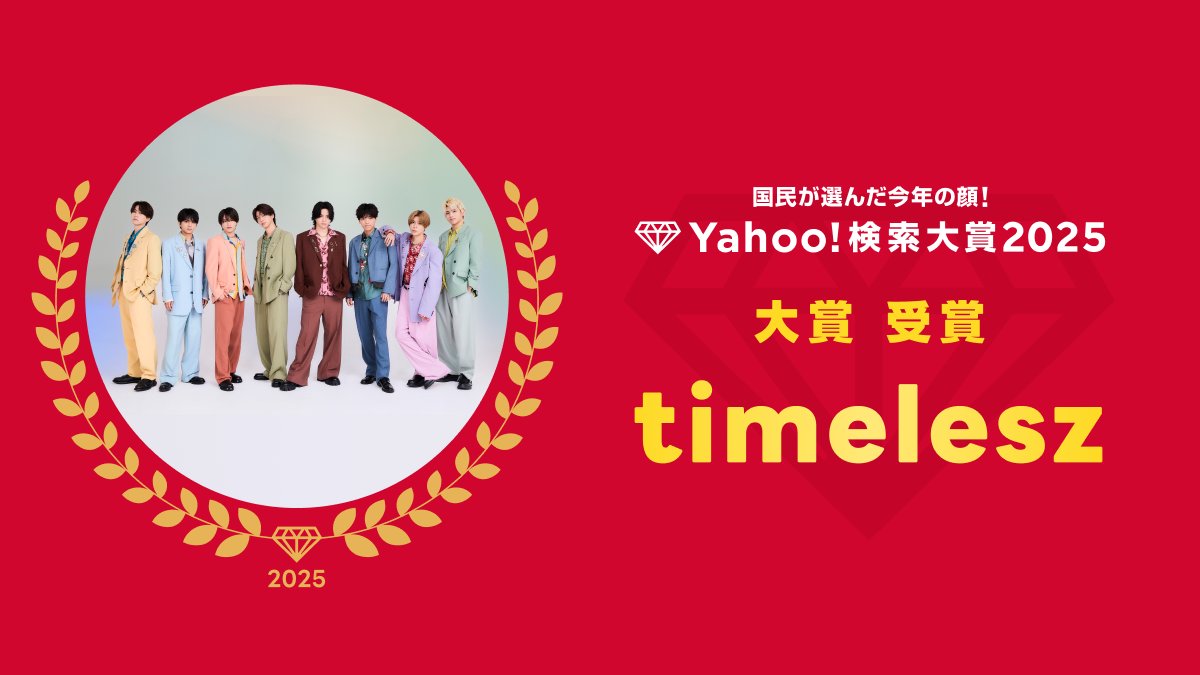 【#ヤフー検索大賞】
今年の大賞は「#timelesz」のみなさまです！

すべての受賞者を見る
▶️yahoo.jp/qy5rrh

<a href="/OVTT_official/">timelesz (タイムレス)｜Over The Top【公式】</a>
#タイムレス
#timelesz検索大賞おめでとう