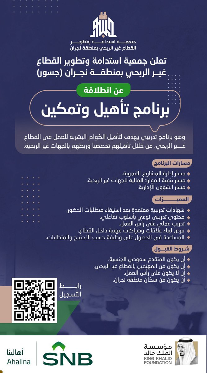 تعلن جمعية استدامة وتطوير القطاع غير الربحي بمنطقة نجران جسور بالتعاون مع مؤسسة الملك خالد <a href="/KKFoundation/">مؤسسة الملك خالد</a> عن فتح باب التسجيل في برنامج تأهيل وتمكين، الذي يهدف إلى رفع كفاءة العاملين في القطاع غير الربحي عبر مسارات تدريبية متخصصة.
مسارات البرنامج: 
• مسار إدارة المشاريع التنموية