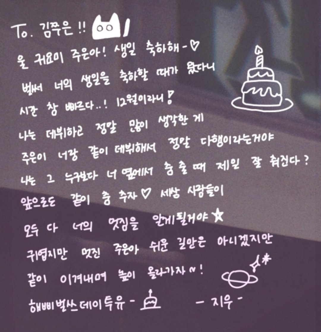 translatingH2H's tweet photo. Juun's birthday wishes from Jiwoo 👾🍓

"To. Kim Jjuun!!
Our cutie Juun-ah! Happy birthday-♡
I can't believe it's already the time to celebrate your birthday again, time flies so fast..! It's already December!
After debuting, one thing I have thought about so many times is how grateful I am that I debuted together with you, Juun. I really dance the best when I'm dancing next to you, you know? Let's keep dancing together from here on too ♡ Everyone in the world will come to know just how amazing/cool you are ☆
Juun who is cute yet cool,
the road ahead won’t always be easy but let's overcome it side by side and climb higher together~!
Happy birthday to you - 🎂
- Jiwoo -"

Dancing Queen Juun Day
#HAPPYJUUNDAY #Sweet17thJuunDay
#주은이생일이왔쭌 #JIWOO