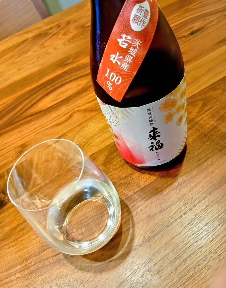 misokatsu1982's tweet photo. 今年の春に発売した来福の生酒を今更開栓🤣忘れていたわけじゃないのよ

しかし！
落ち着いた円味と果実のような香りと甘みでめちゃくちゃ美味！
寝かせると化けるお酒だったかも？
もう一本買っておけば良かった🍶🍶 https://t.co/wX1IfG9Pnp