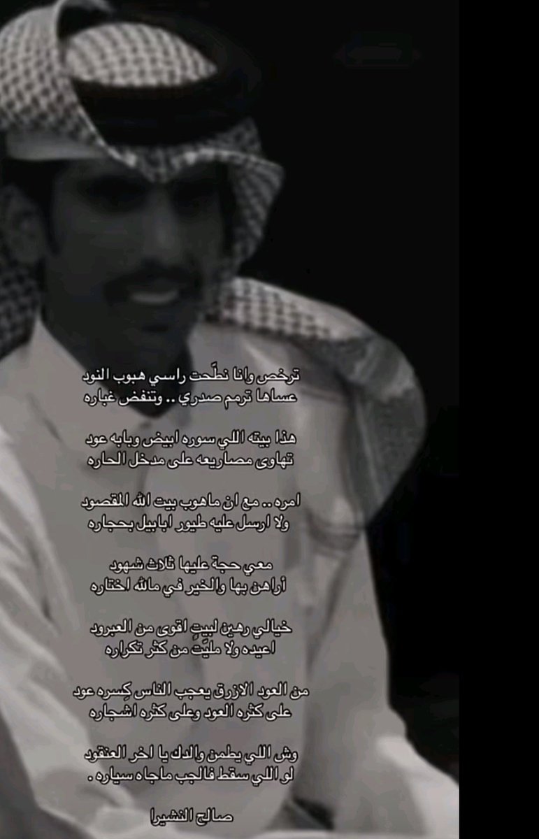 AkAlhsnali711's tweet photo. الشاعر صالح النشيرا https://t.co/QzOe6HzHPI