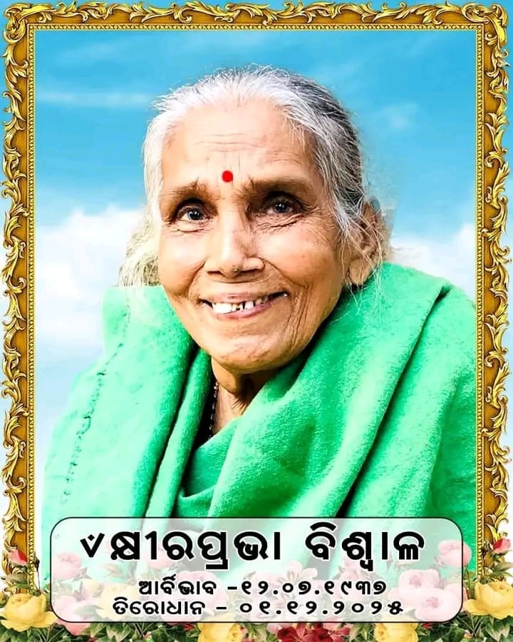 debashish_mla's tweet image. କଟକ ଚୌଦ୍ୱାରର ପୂର୍ବତନ ବିଧାୟକ ତଥା ମୋ ଅତି ଘନିଷ୍ଠ ସାନ ଭାଇ ଶ୍ରୀ ପ୍ରଭାତ ବିଶ୍ୱାଳଙ୍କ ମାତୃଦେବୀଙ୍କ ବିୟୋଗରେ ମୁଁ ଅତ୍ୟନ୍ତ ଶୋକାତୁର। ମୋର ପୁତ୍ରସମ ଶ୍ରୀ ସୌଭିକ ଓ ତାଙ୍କ ପାରିବାରବର୍ଗଙ୍କୁ ମୋର ସାନ୍ତ୍ୱନା ଜଣେଇବା ସହ ସ୍ୱର୍ଗତ ଆତ୍ମାର ସଦଗତି କାମନା କରୁଛି। ଓଁ ଶାନ୍ତି 🙏