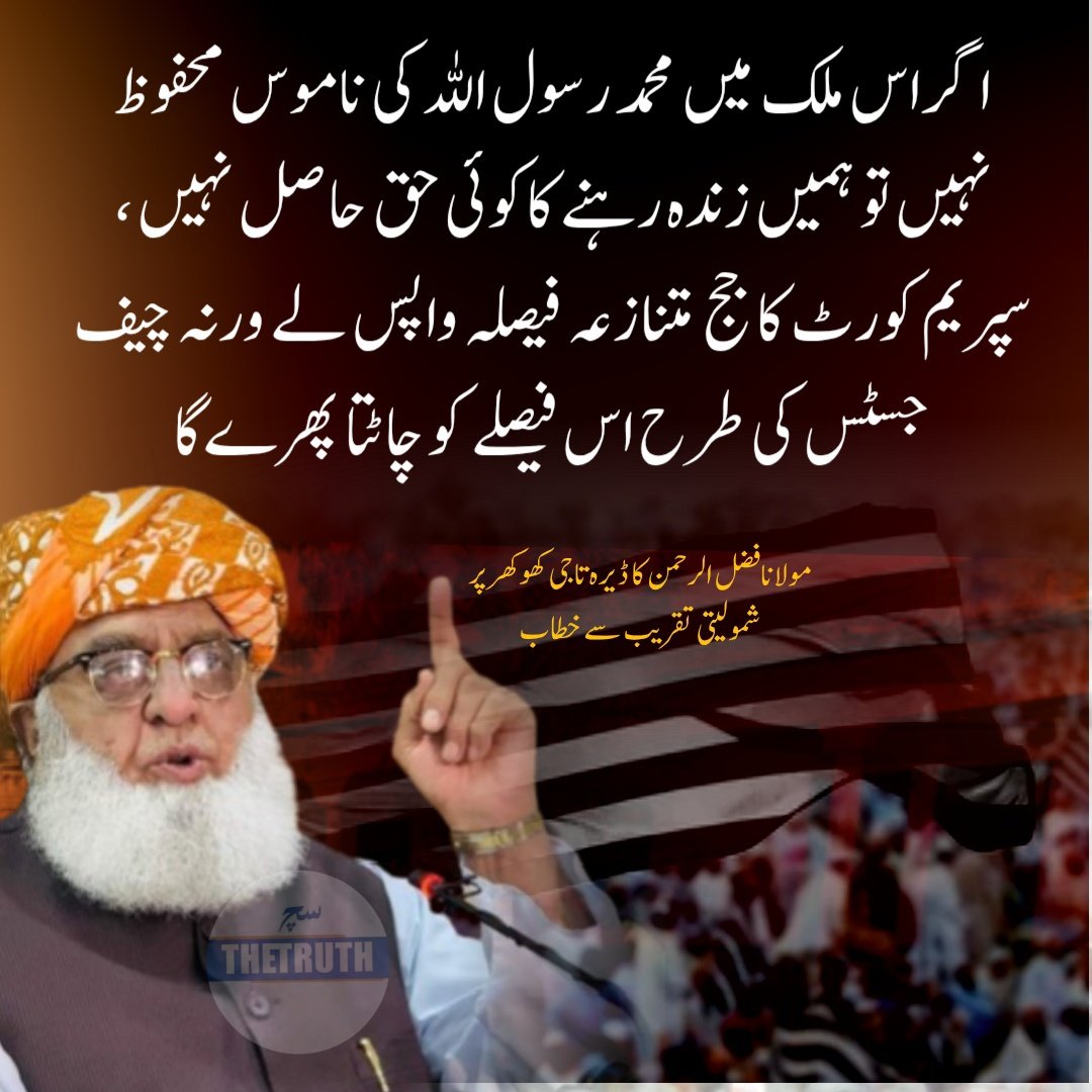 ArifWahab6's tweet photo. مولانا فضل الرحمن کے تاریخی الفاظ
#محافظ_ختم_نبوت_مولانا https://t.co/CjJnDAOXoZ