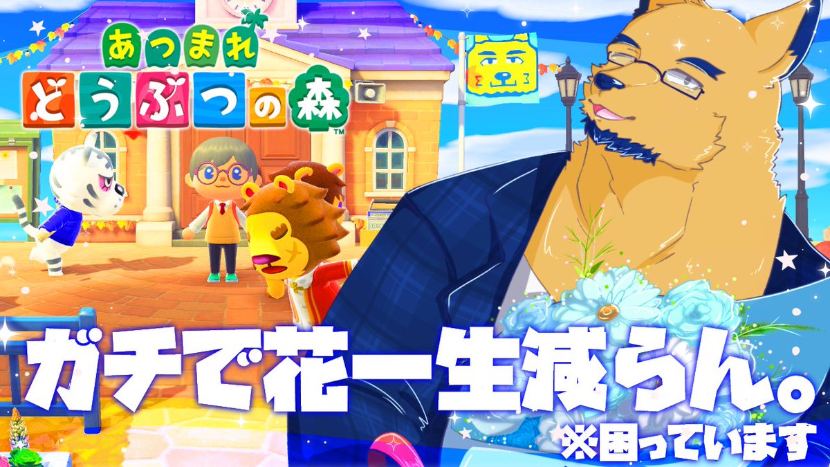 【水曜 22:00～】

予定変更！スローライフを満喫するぞ！🏝️
いい加減花を片付けつつ島クリします💐
マイル集めも頑張るゾ！🫶

よかったらみてね😘

【あつまれ どうぶつの森】花と雄が香る島♡…と言えないレベルで花が増えている問題について（島クリします） #24【ケモV】 youtube.com/live/qSHlywh8D…