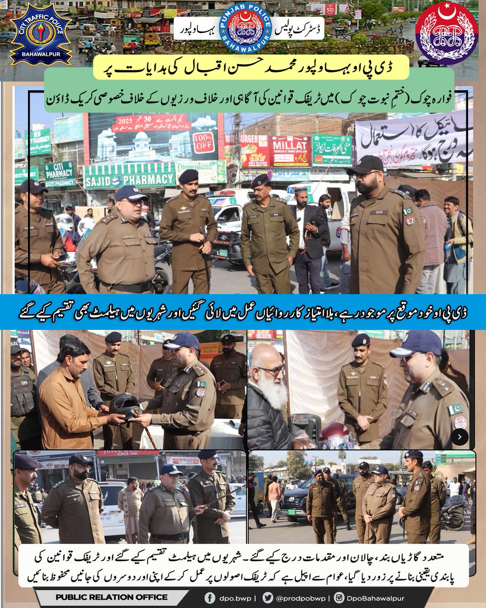 بہاولپورفوارہ چوک (ختم نبوت چوک)میں ٹریفک قوانین کی آگاہی اورخلاف ورزیوں کےخلاف خصوصی کریک ڈاؤن
#ServingThePeople #HasanIqbal_SSP #OfficialDPRPP #bahawalpur #probwp #DPOBahawalpur #MuhammadHassanIqbal #BahawalpurPolice #TrafficEnforcement #HelmetCampaign #RoadSafety #StrictAction