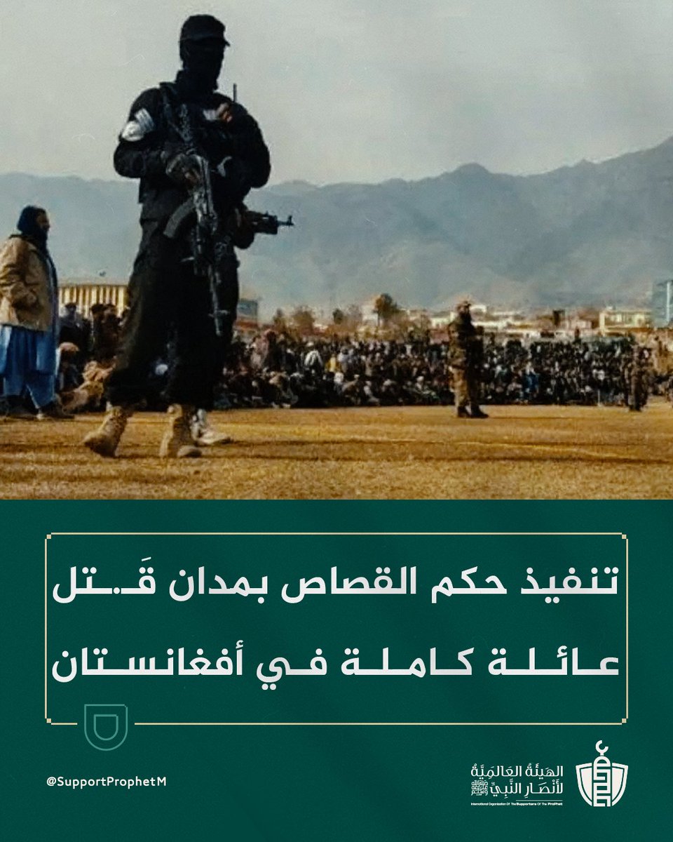 SupportProphetM's tweet image. نُفّذ حكم القصاص في خوست بأفغانستان بحق من أزهق أرواح 13 فردًا من أسرة واحدة، بعد محاكمة عادلة عبر ثلاث درجات قضائية.

وبحضور جماهيري واسع، أعاد التنفيذ الطمأنينة لذوي الضحايا، وأرسل رسالة ردع قوية، مؤكدًا أن العدالة الإلهية سياجٌ يحمي المجتمع من الانهيار، ويُعيد الثقة في النظام…