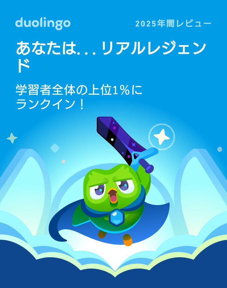 327Ao's tweet photo. 2025年のDuolingoの学習記録が出たよ！
続けよう…緑色の鳥を…
 #Duolingo365 https://t.co/gJWkFw6QMr