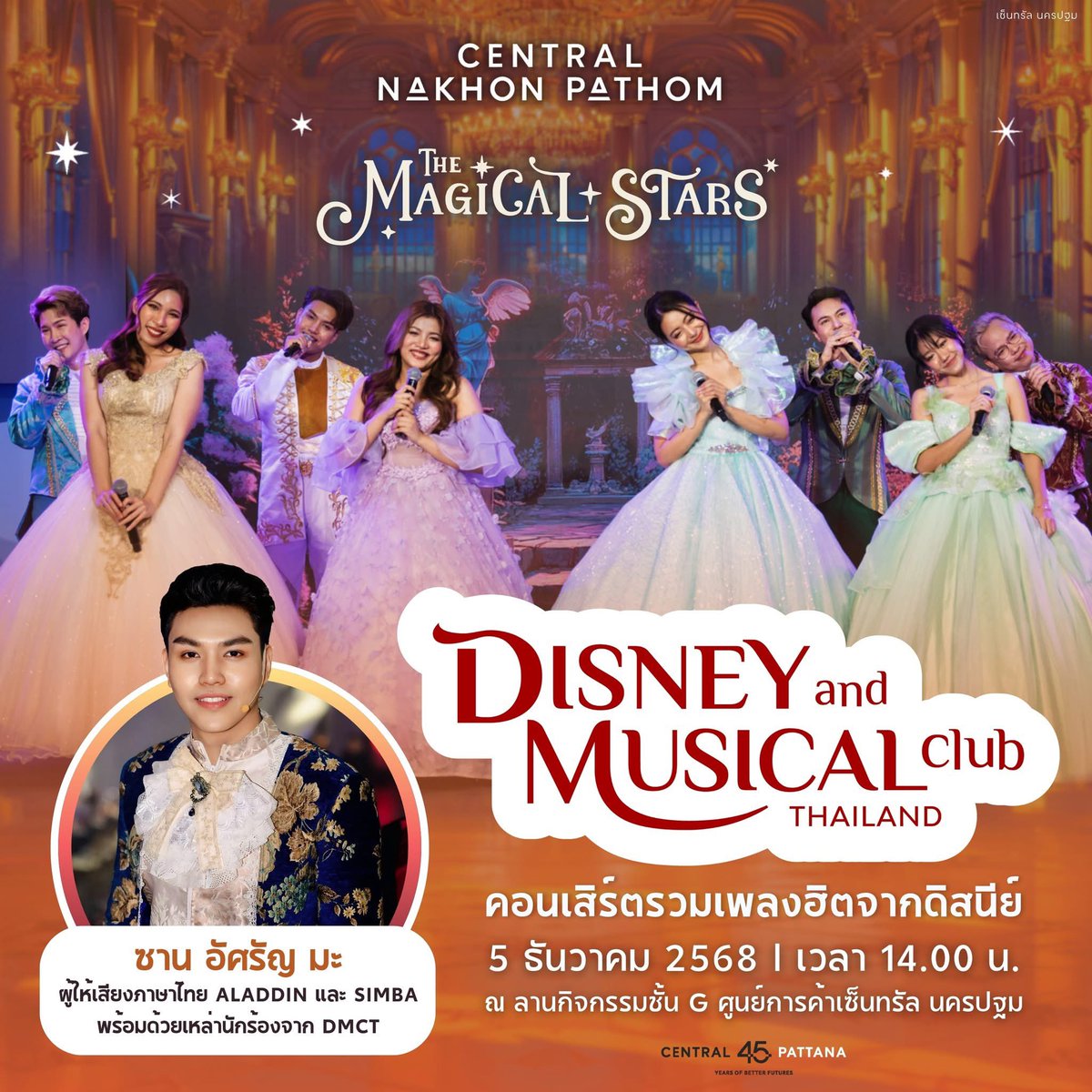 🏰✨ วันหยุดนี้ รับชมการแสดงสุดยิ่งใหญ่! กับครั้งแรกของจังหวัดนครปฐม การแสดงคอนเสิร์ตรวมเพลงฮิตจาก Disney แบบจัดเต็มหน้าปราสาทเจ้าหญิงเบลล์ 🎤💫

📅 5 ธ.ค. 68 14:00 น. 
📍 ชั้น G เซ็นทรัล นครปฐม

#เที่ยวดิสนีย์ที่เซ็นทรัล #TheMagicalStarsAtCentral
#Centralpattana #เซ็นทรัลนครปฐม