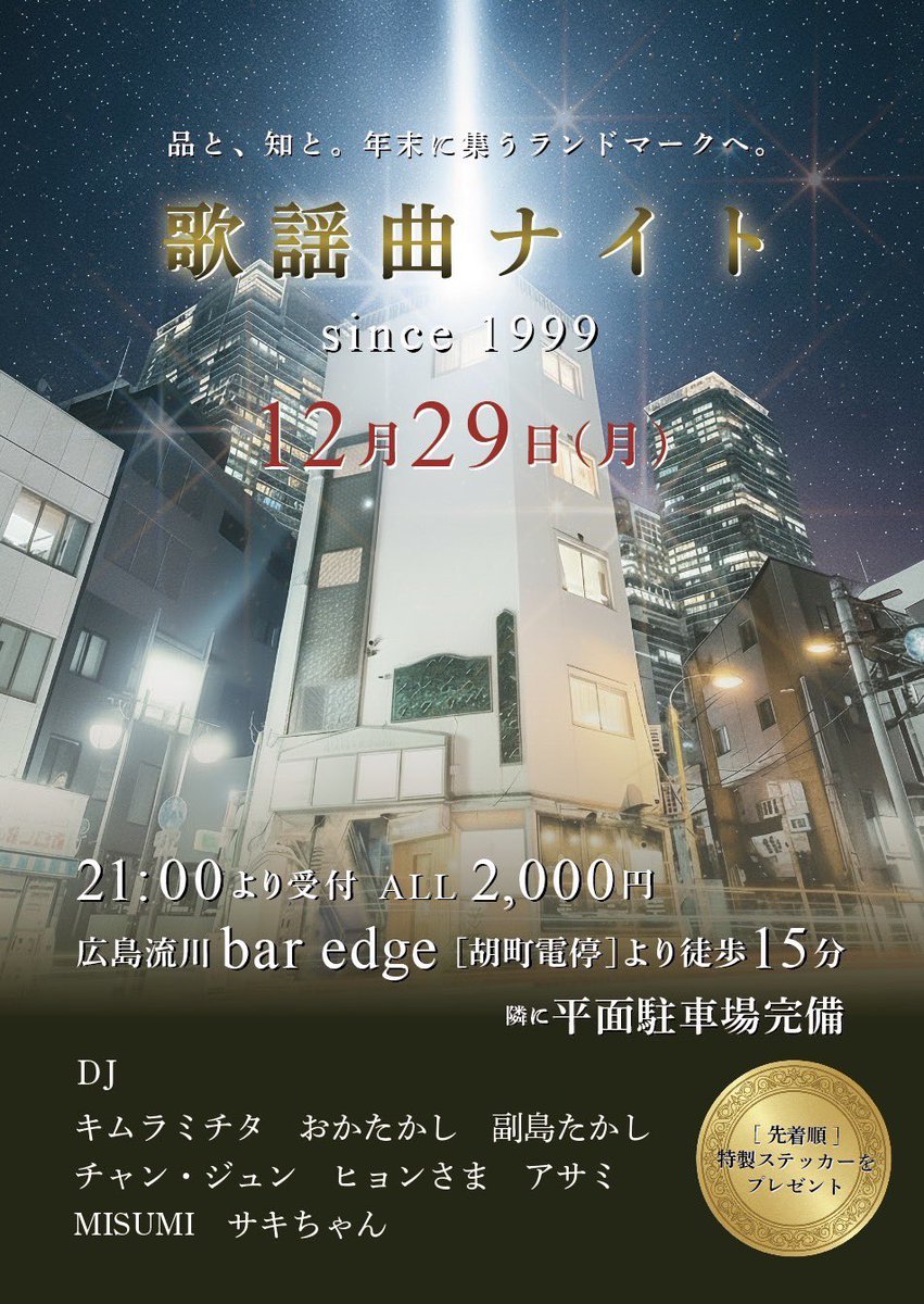 HYNG_'s tweet photo. 今年もやります！
12/29はみんなで歌いましょう！

歌謡曲ナイト
日時:2025年12月29日(月)21:00〜
会場:bar edge
入場料金:2,000円
(先着順に特製ステッカープレゼント)

DJ:
キムラミチタ
おかたかし
副島たかし
チャン・ジュン
ヒョンさま
アサミ
MISUMI
サキちゃん https://t.co/gQxxkR2LgG