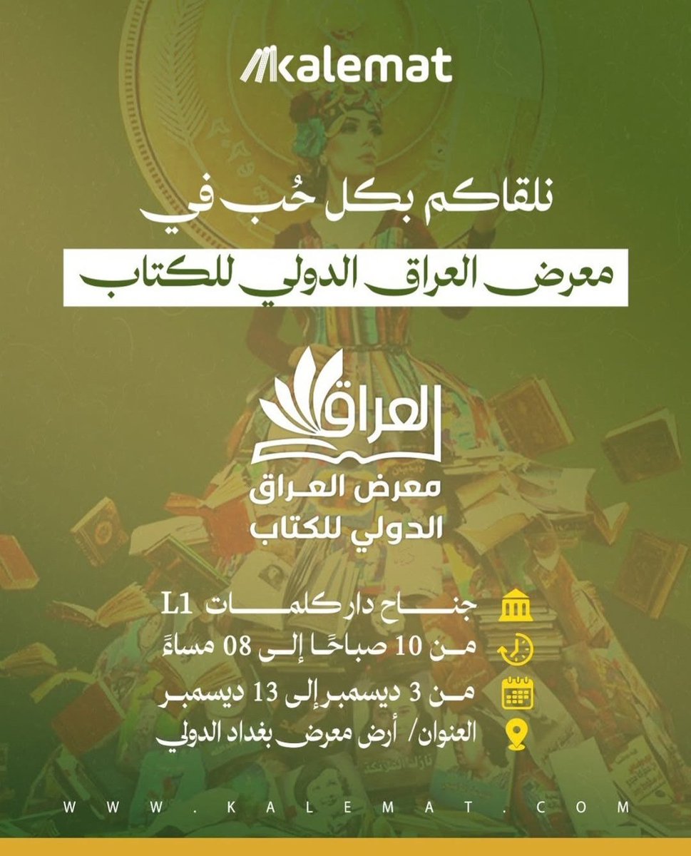 الأصدقاء في العراق..
نلقاكم  في #معرض_العراق_الدولي_للكتاب 
جناح رقم : L1
ياهلا ومرحبا بالجميع🌷