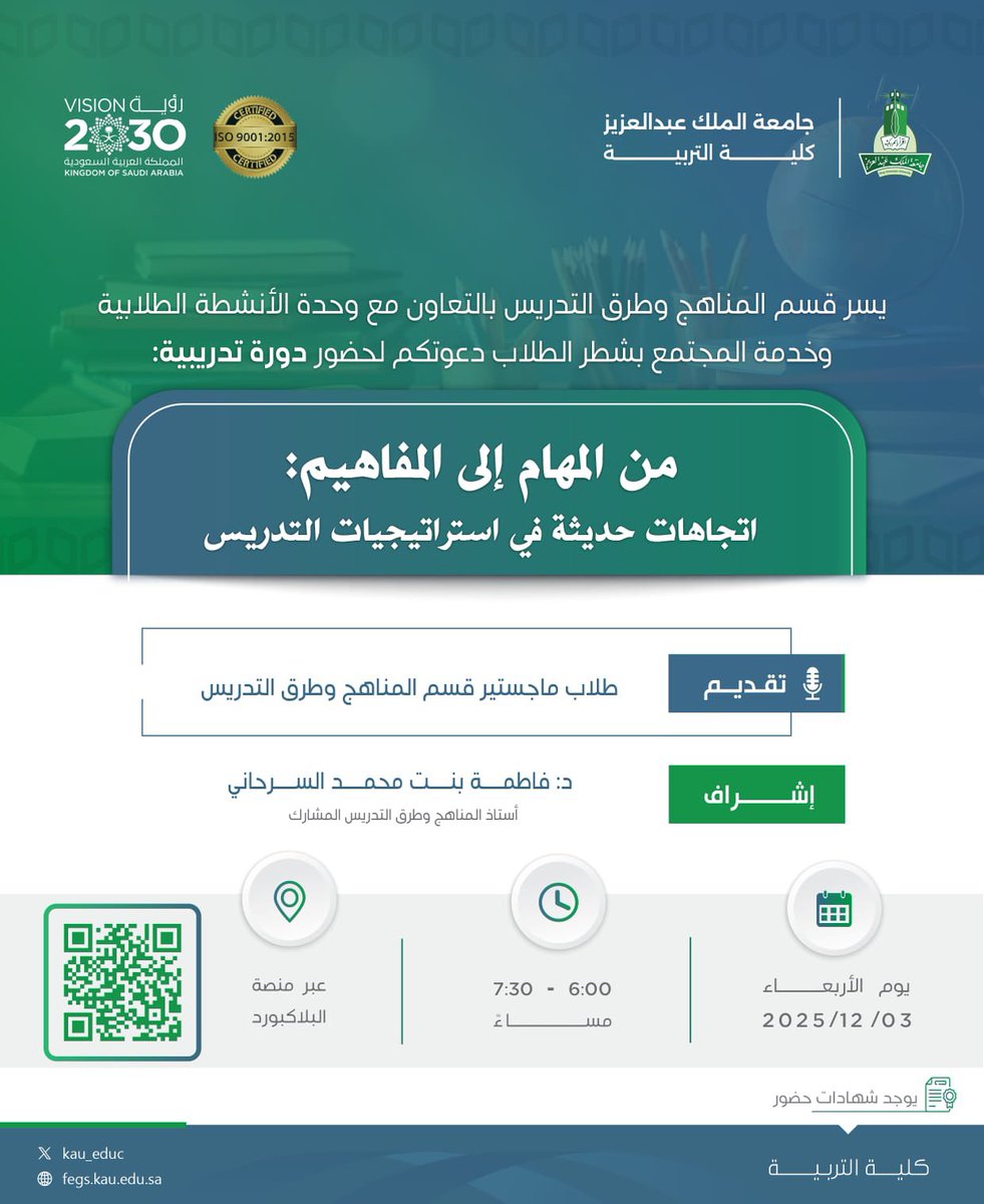 ⠀ 
يسر قسم المنـاهج وطرق التدريس
في #كلية_التربية بـ <a href="/kauedu_sa/">جامعة الملك عبدالعزيز</a>
بالتعاون مع وحدة الأنشطة الطلابية
وخدمة المجتمع في شطر الطـلاب
دعوتكم لدورة بعنوان:
⠀ 
[اتجاهات حديثة في استراتيجيات
التدريس]📖
⠀ 
🗓 الأربعاء 2025/12/3م
🕙 6:00م إلى 7:30م
📍 عبر الـ #Blackboard
🔗 الرابط [QR]
⠀