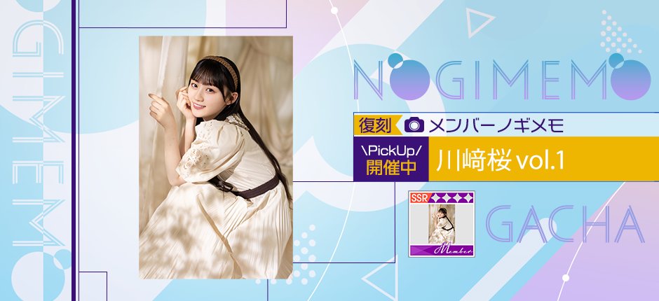 📸メンバーノギメモガチャ開催中📸 メンバーノギメモガチャが復刻開催
