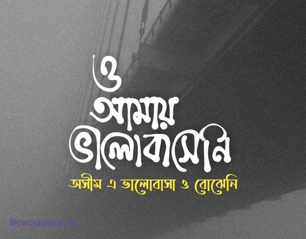 ও আমায় ভালোবাসেনি। 
অসীম এ ভালোবাসা ও বোঝেনি...