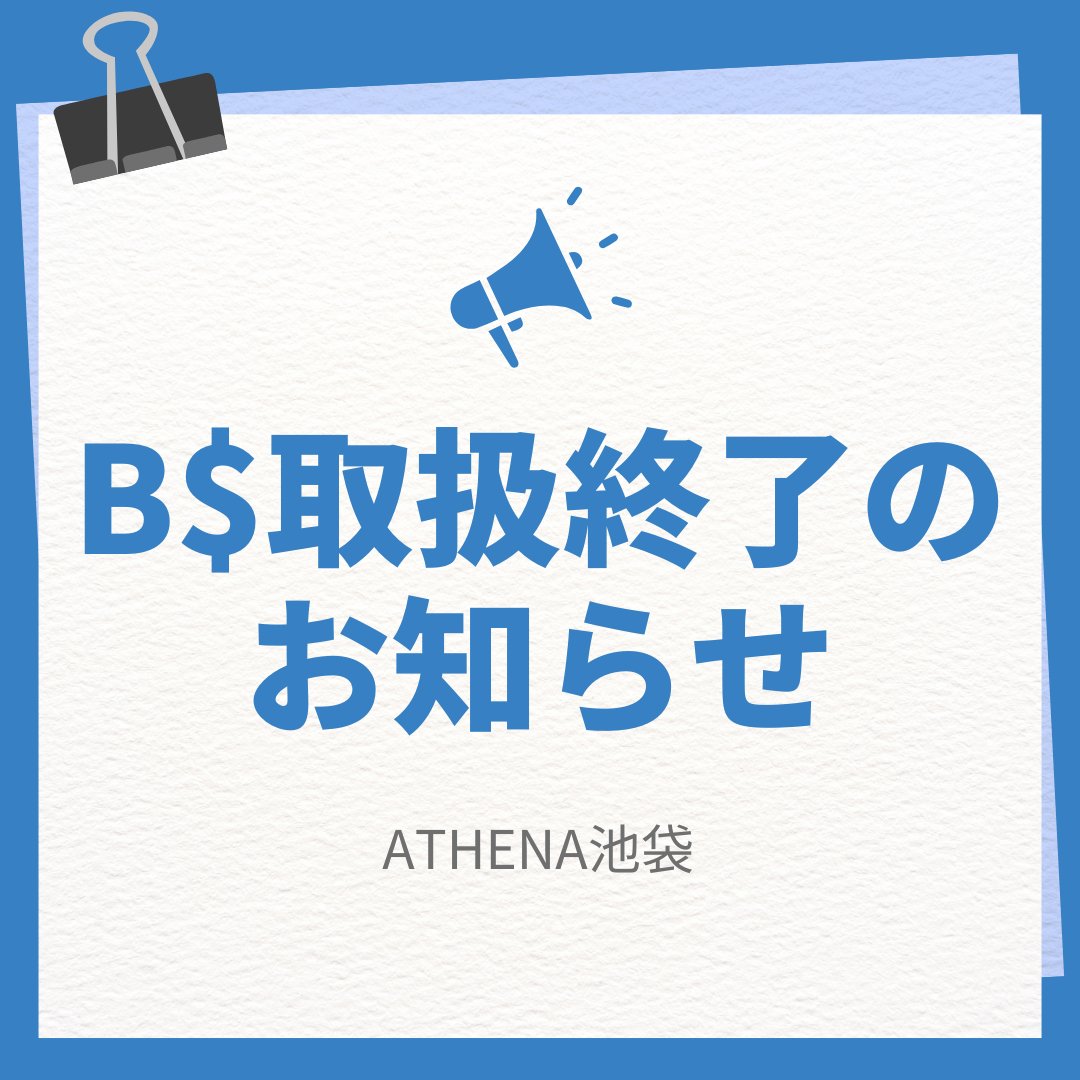 athena_poker's tweet image. 【重要なお知らせ】

店内通貨「B$（ベリー）」の取り扱い終了について

いつもアテナ池袋をご利用いただき、誠にありがとうございます。

この度、運営体制の見直しに伴い、JCIグループとは別の運営となることになりました。…