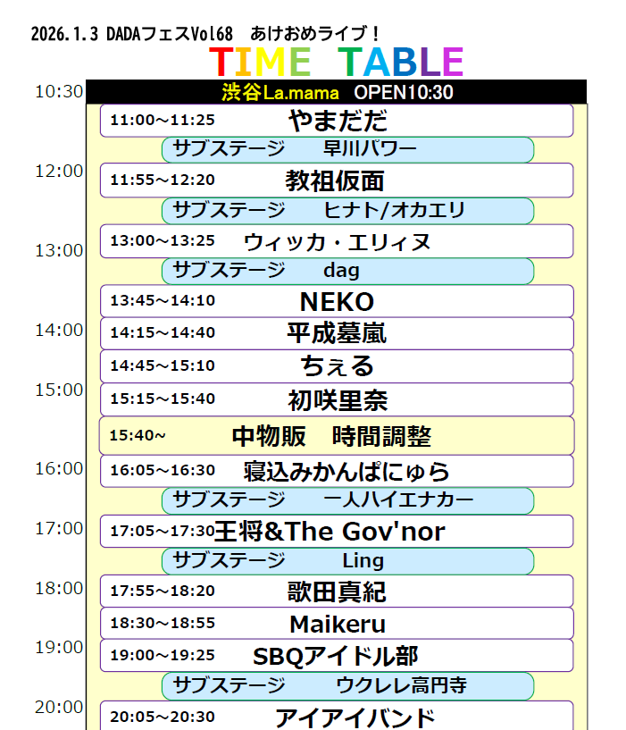 【タイムテーブル発表】
🎤 #DADAフェス Vol68　あけおめライブ！
📍 #渋谷Lamama
maps.app.goo.gl/BTQJKS1MGqJE7H…

🎉ニューイヤーハチャメチャお祭りライブイベント🎉
💥バンドもアイドルもそれ以外も一日まるごとライブ見放題！
💥通常ライブ5本分のお年玉ボリューム！
💥投げ銭食べ放題超収穫FOODあり