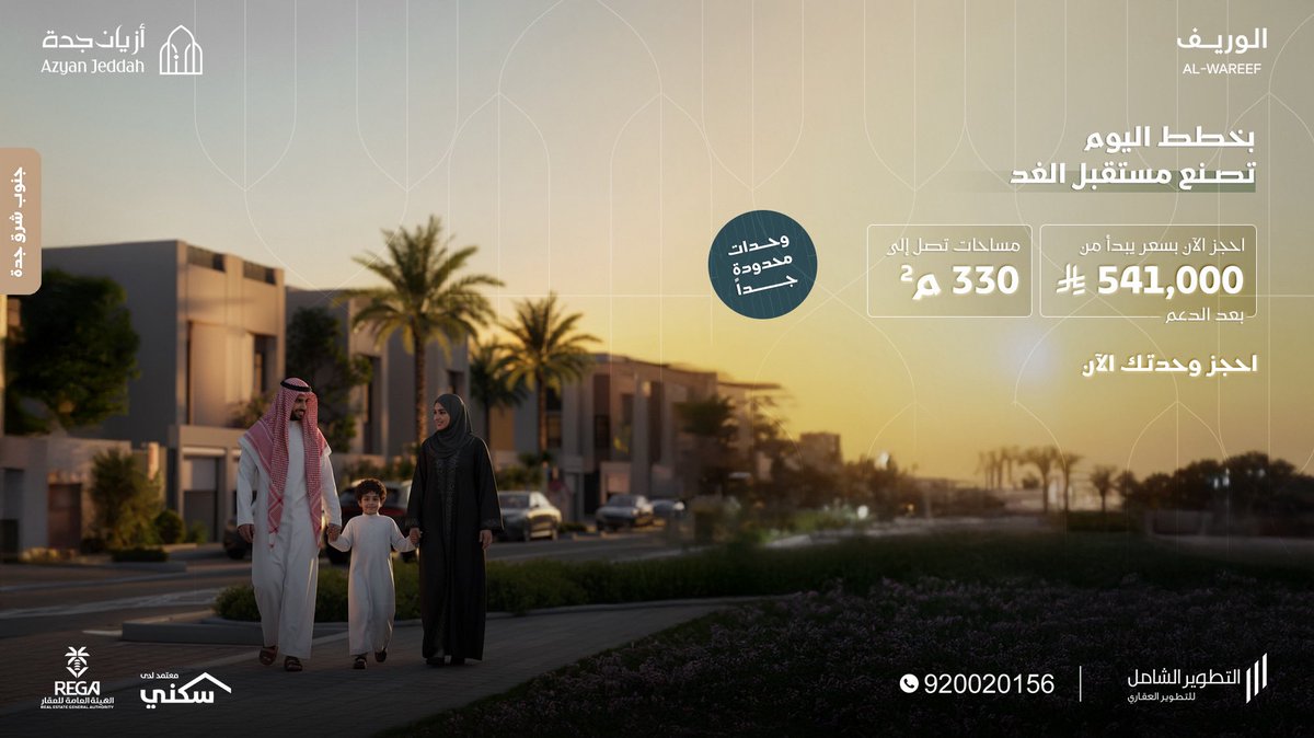 اليوم قرارك يصنع مستقبل عائلتك…
تملك في أزيان جدة – وجهة الوريف
بسعر يبدأ من 541,000 ريال بعد الدعم
الوحدات محدودة جدًا… لاتفوّت الفرصة