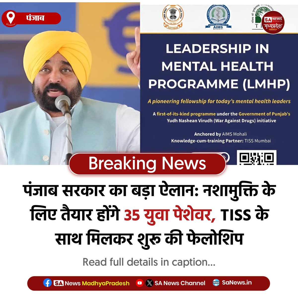SAnewsMP's tweet image. पंजाब | पंजाब सरकार ने नशे के खिलाफ जंग में बड़ा कदम उठाया। TISS मुंबई के साथ मिलकर शुरू की गई लीडरशिप इन मेंटल हेल्थ फेलोशिप। 35 युवा पेशेवर तैयार किए जाएंगे जो नशे की लत से पीड़ित लोगों को बचाने और समाज को जागरूक करने का काम करेंगे।
#PunjabAgainstDrugs #YouthForChange #SanewsMp