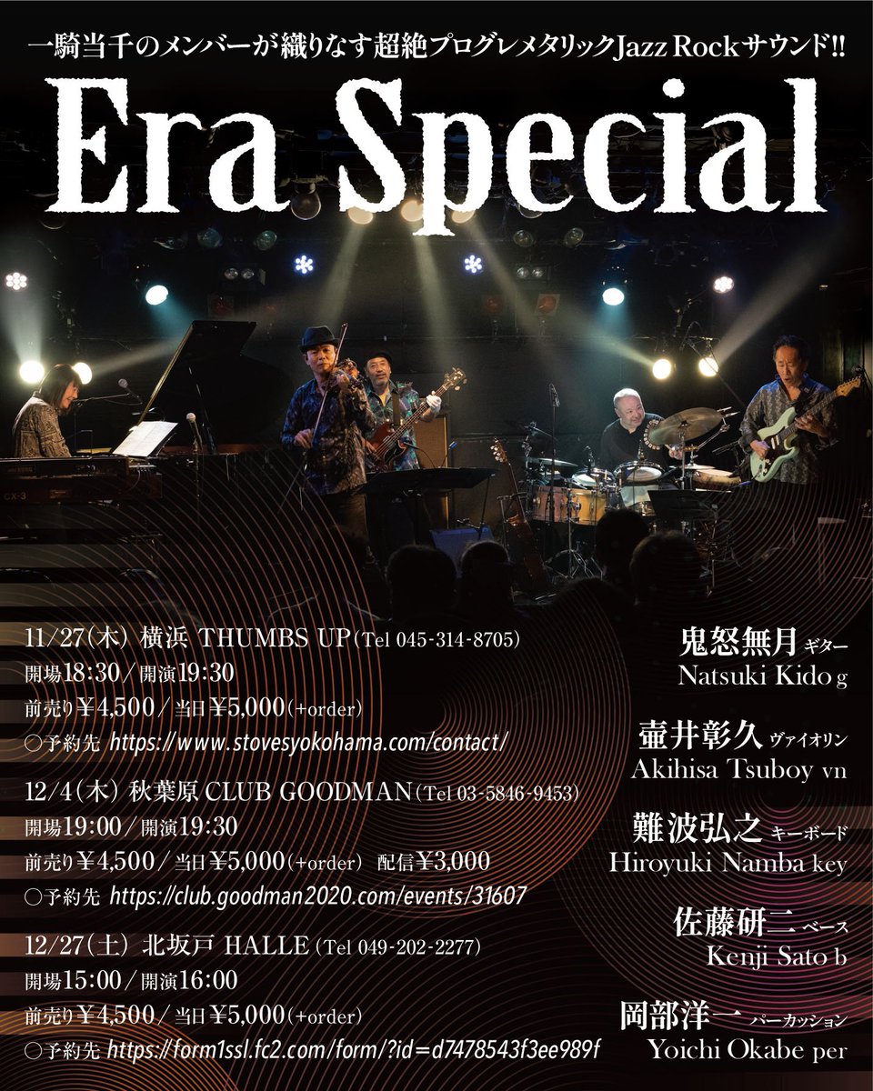 ERA_PR's tweet image. #ERASP_LIVE
★明日！よろしくお願いします！

Eʀᴀ Special
★2025/12/4(木)
at #秋葉原 CLUB GOODMAN
club.goodman2020.com

open 19:00 start 19:30
前売￥4,500 当日￥5,000 (＋オーダー)
同時配信￥3,000

予約はこちら
club.goodman2020.com/events/31607

#prog #プログレ #ライブ #live #gig