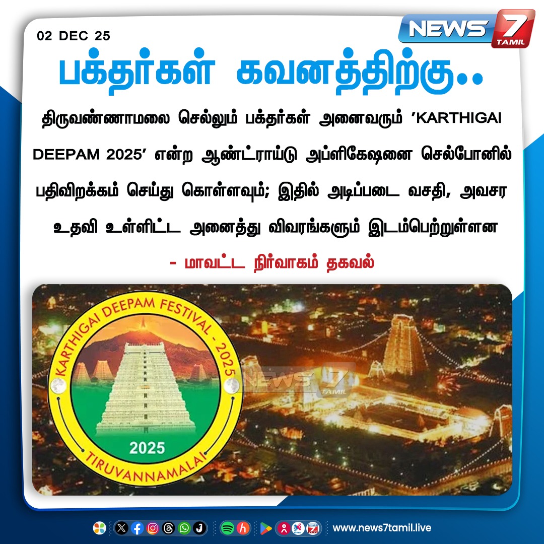 news7tamil's tweet image. பக்தர்கள் கவனத்திற்கு.. 

#Tiruvannamalai | #AndroidApplication | #KARTHIGAIDEEPAM2025 | #Mobile | #KarthigaiDeepam