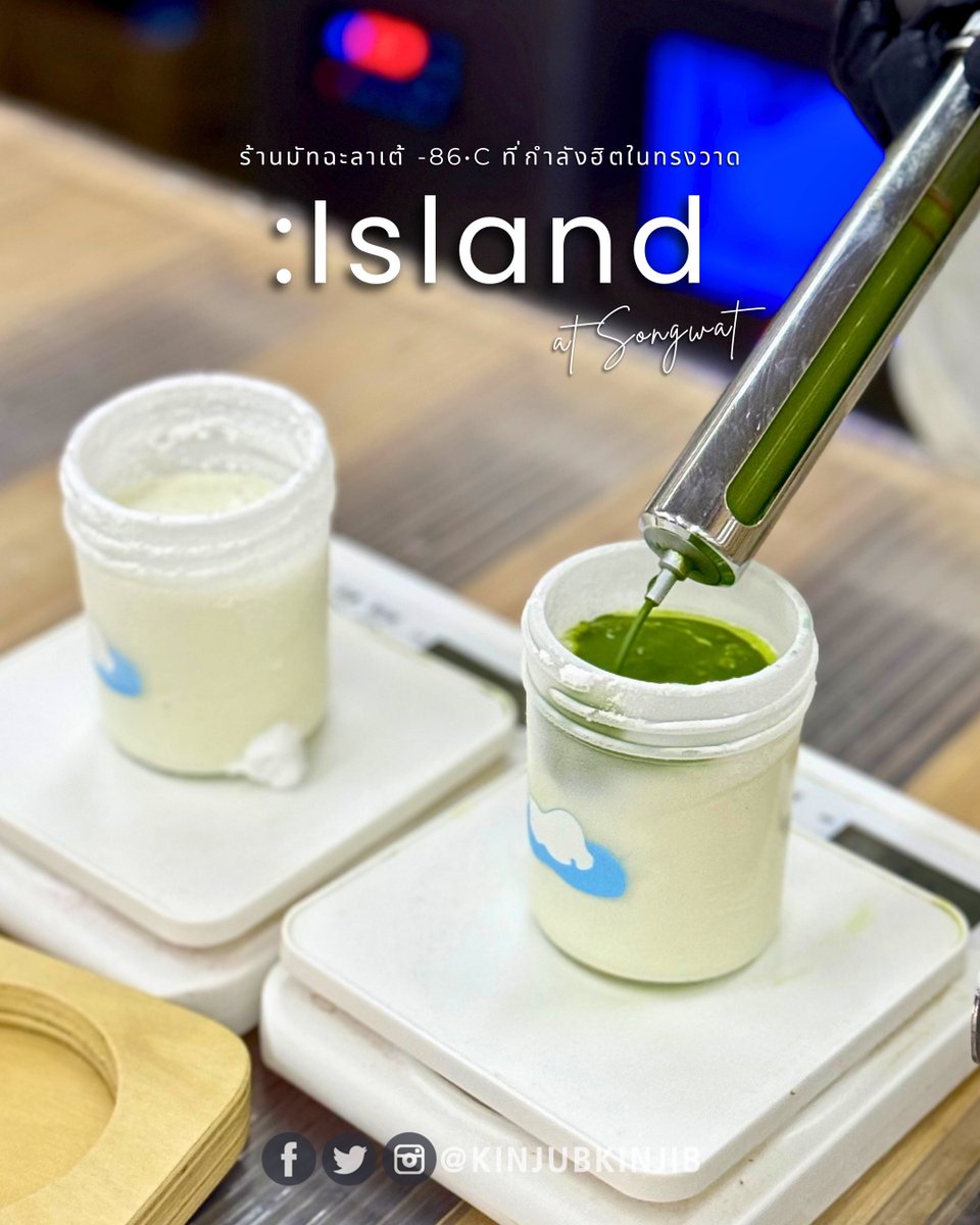 kinjubkinjib's tweet photo. 🍵 ฮิตจริงอะไรจริงต้องยกให้ร้านนี้ :Island แรงจนฉุดไม่อยู่กับเมนู Matcha Latte -86•c ที่กำลังฮิตในทรงวาด
.
✨เมนูแนะนำก็คือ Matcha Latte เขาเสิร์ฟมาในแก้วที่นำไปแช่เย็น -86•c ก่อนนำมาเทนมใส่ลงไป และเพิ่มกิม มิคเท่ห์ๆด้วยฉีดมัทฉะลงไปในแก้ว แนะนำให้รีบทานภายใน 1 นาทีนะ จะได้มัทฉะลาเต้เย็นชื่นจายสุดๆ
.
🥥อีกเมนูเราลองเป็นตำนานทะเลสีคราม เป็นน้ำมะพร้าว + ไซรัปบลูคูราโซว + โซดา + เยลลี่ปลาทอง ออกแนวสดชื่นๆแปลกใหม่ดี
.
📣ใครมาแถวทรงวาดลองแวะมาเช็คอินดูน๊า ร้านจะอยู่ต้นๆซอยทรววาดเลย